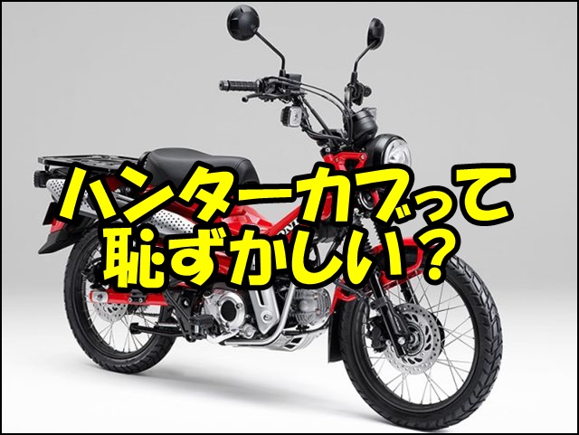 ハンターカブは恥ずかしい？遅い？【評判まとめ】気になる欠点と5つの魅力・楽しみ方