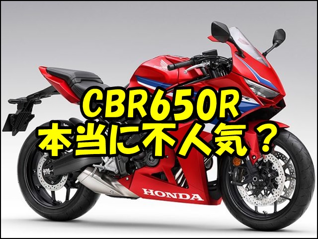 CBR650Rは本当に不人気？5つの噂の真相とオーナー評価を徹底解説！