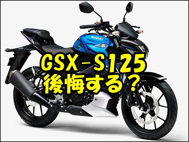 GSX-S125で後悔しない！オーナー評価・比較・カスタムまで徹底解説