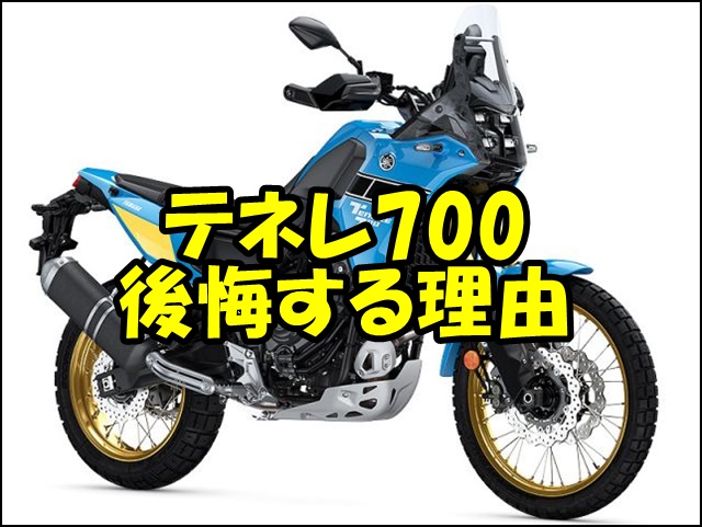 テネレ700で後悔する5つの理由と対策｜足つき・普段使いは大丈夫？購入前に知るべき全情報