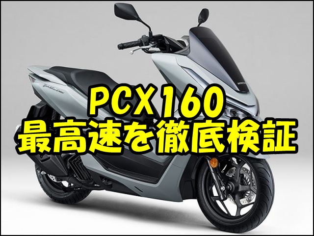 PCX160の最高速を徹底検証！実測値・リミッター・高速走行・NMAX比較まで完全ガイド