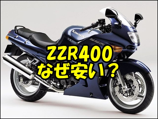 ZZR400中古が安い5つの理由と後悔しない選び方｜弱点・人気・カスタムも解説