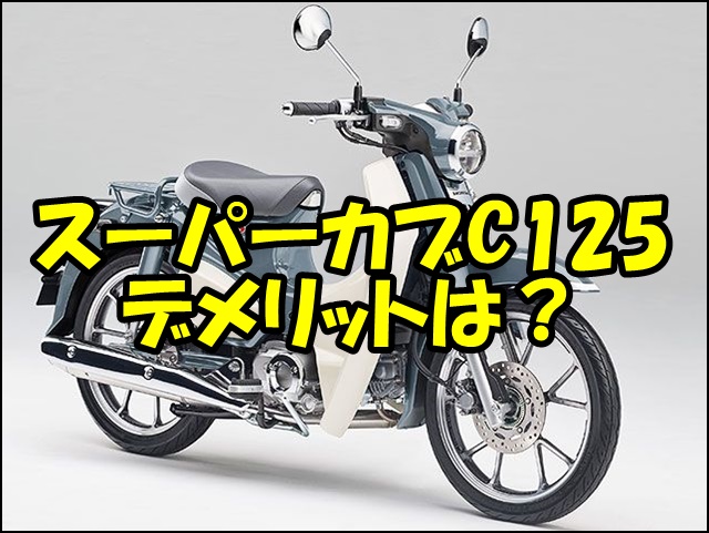 スーパーカブC125のデメリット7選と後悔しないための購入ガイド｜パワー・航続距離・積載性の真実も解説