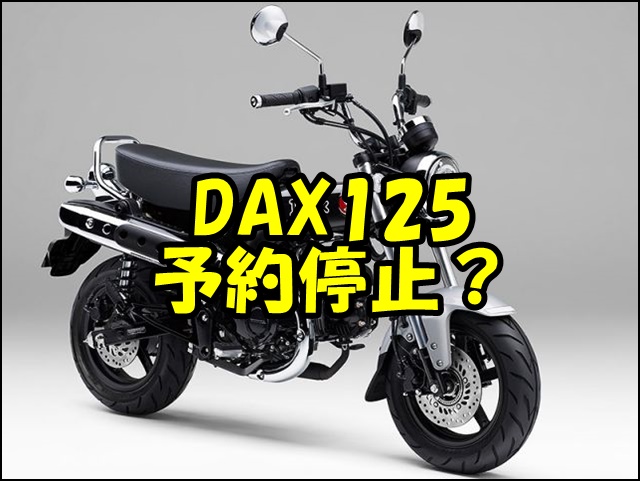 ダックス125予約停止でも諦めない！【2025年最新】納期・在庫・買い方から後悔しない5つの注意点まで解説