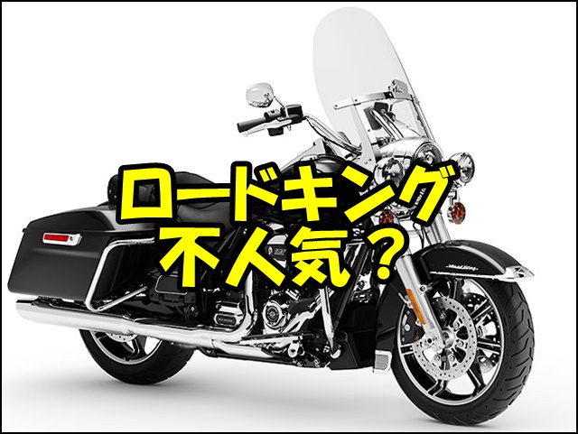 【徹底検証】ロードキングは不人気？魅力・欠点・中古選び・カスタムまで完全網羅