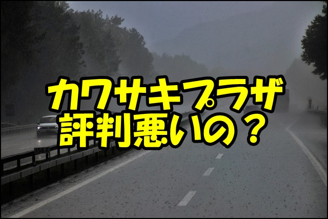 「カワサキプラザ 評判悪い」は本当？5つの理由と6つのメリット、工賃・賢い利用法まで徹底解説！