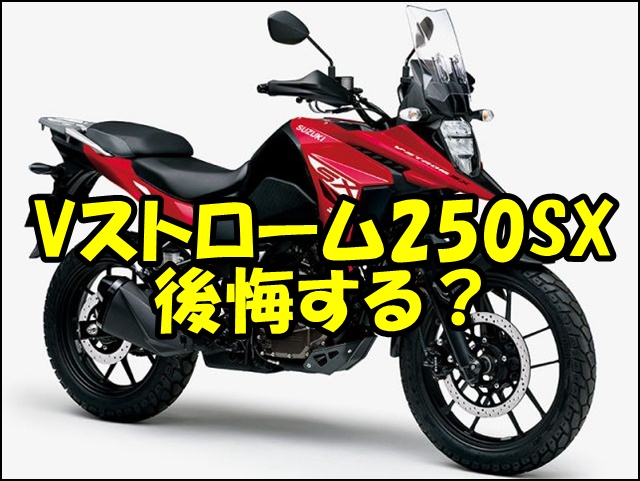 【保存版】Vストローム250SXで後悔しない！不満点5選と購入完全ガイド