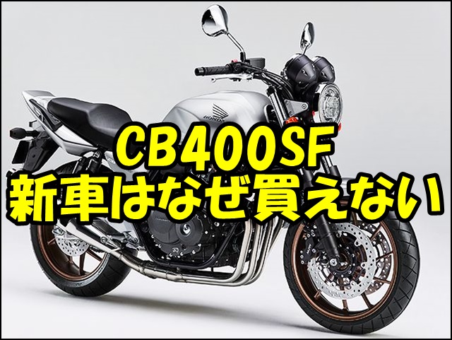 CB400SF新車はなぜ買えない？【生産終了】中古の賢い選び方・価格・代替案も解説
