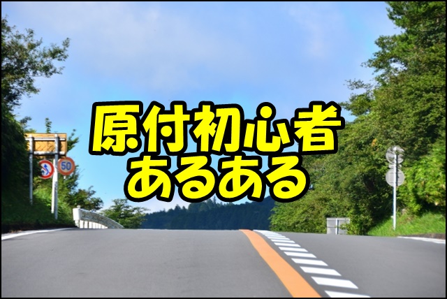 【原付初心者あるある】怖い？大丈夫！運転のコツとルール、安心スタート完全ガイド