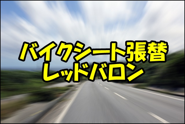 バイクシート張り替え レッドバロンの料金は？業者比較とDIY手順