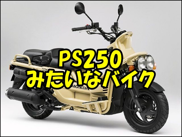 【PS250みたいなバイク決定版】現行・中古・125cc徹底比較！復活の噂と賢い選び方