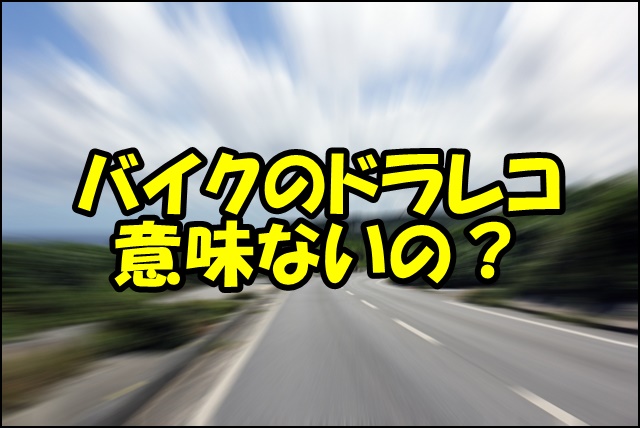バイクのドラレコは意味ない？5つの理由と必要性・選び方まで徹底解説