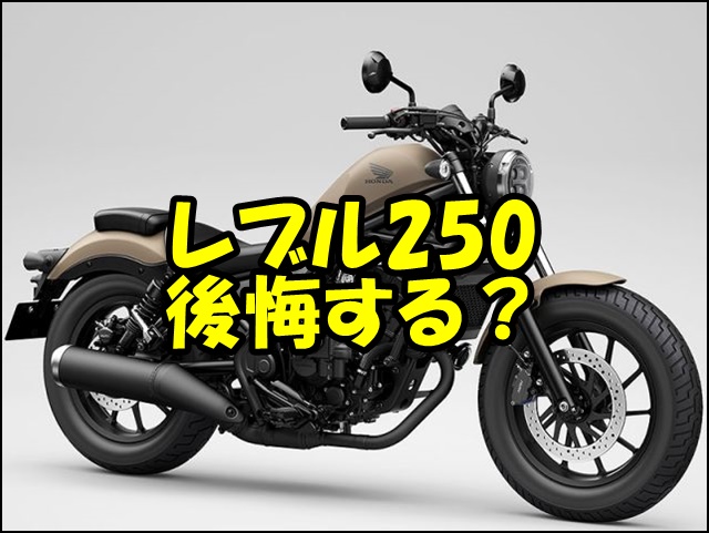 レブル250で後悔？よくある6つの不満と噂の真相、失敗しない選び方・楽しみ方まで徹底解説