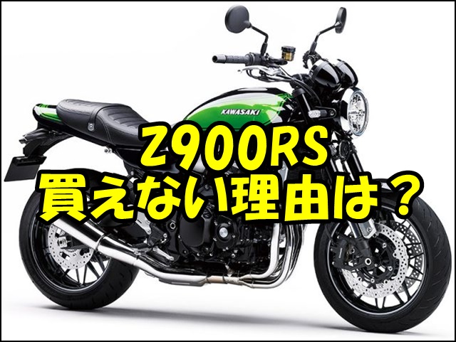 Z900RSが買えない？5大理由・入手戦略・生産終了の噂まで徹底解説【2025年最新】
