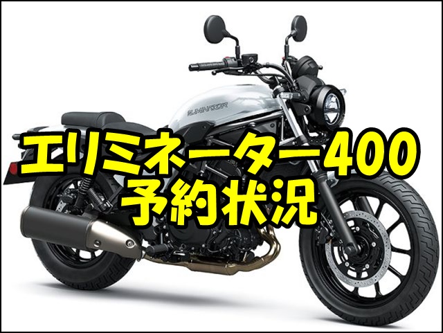 エリミネーター400 新型 予約状況【2025年最新】納期・買い方・注意点まで徹底解説