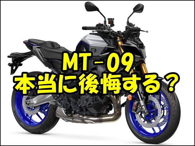 MT-09で後悔？よくある5つの理由と対策｜失敗しない選び方・乗りこなし術からオーナーの本音まで